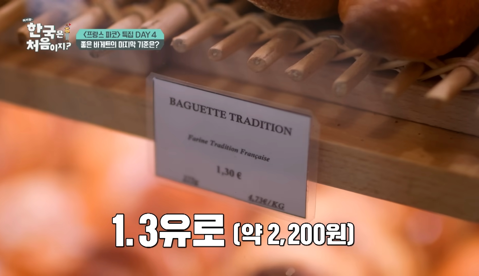 프랑스 바게뜨 가격 한국식으로 이해하는 법 | 인스티즈