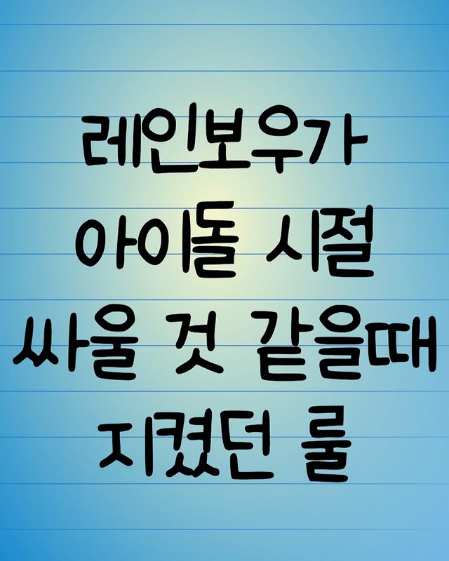레인보우가 아이돌시절 싸울거같을때 지켰던 룰 | 인스티즈