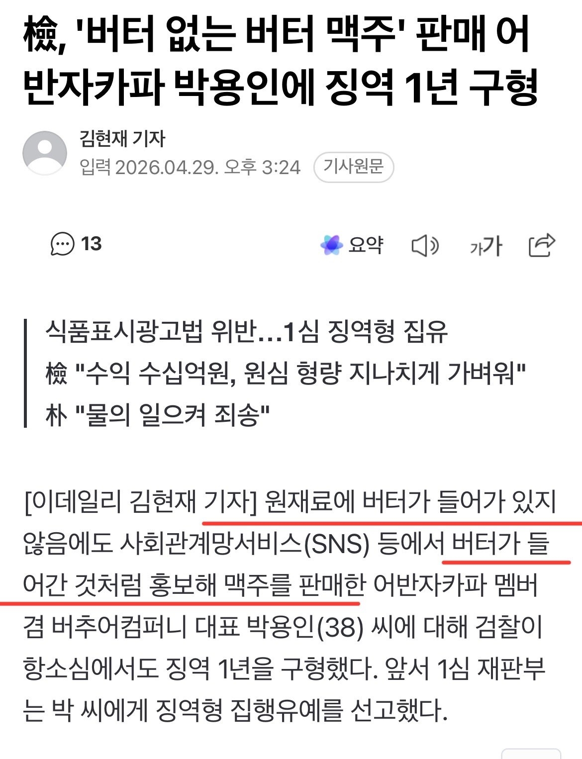 버터 없는 버터 맥주 징역 1년 구형 | 인스티즈