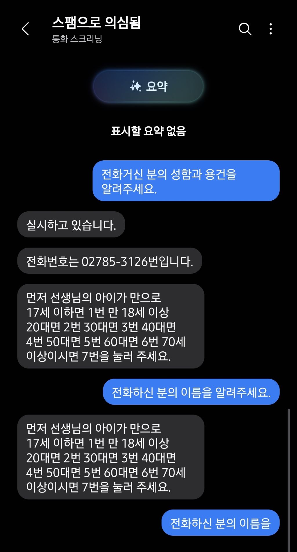 통화스크리닝을 이용한 ai대결 | 인스티즈