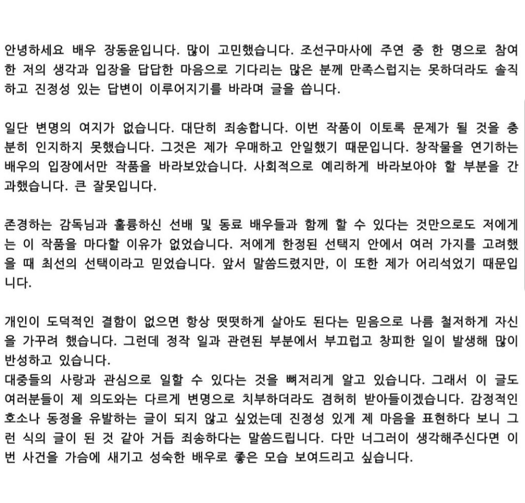 조선구마사 논란 당시 주연배우 장동윤이 올린 사과문.jpg | 인스티즈