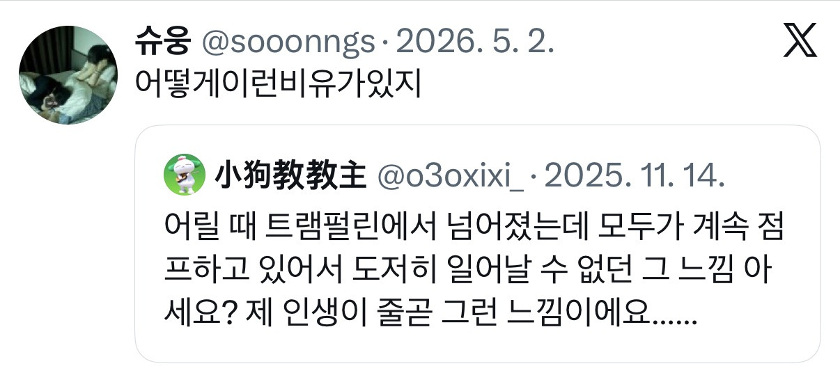 어릴 때 트램펄린에서 넘어졌는데 모두가 계속 점프하고 있어서 도저히 일어날 수 없던 그 느낌 아세요?.twt | 인스티즈