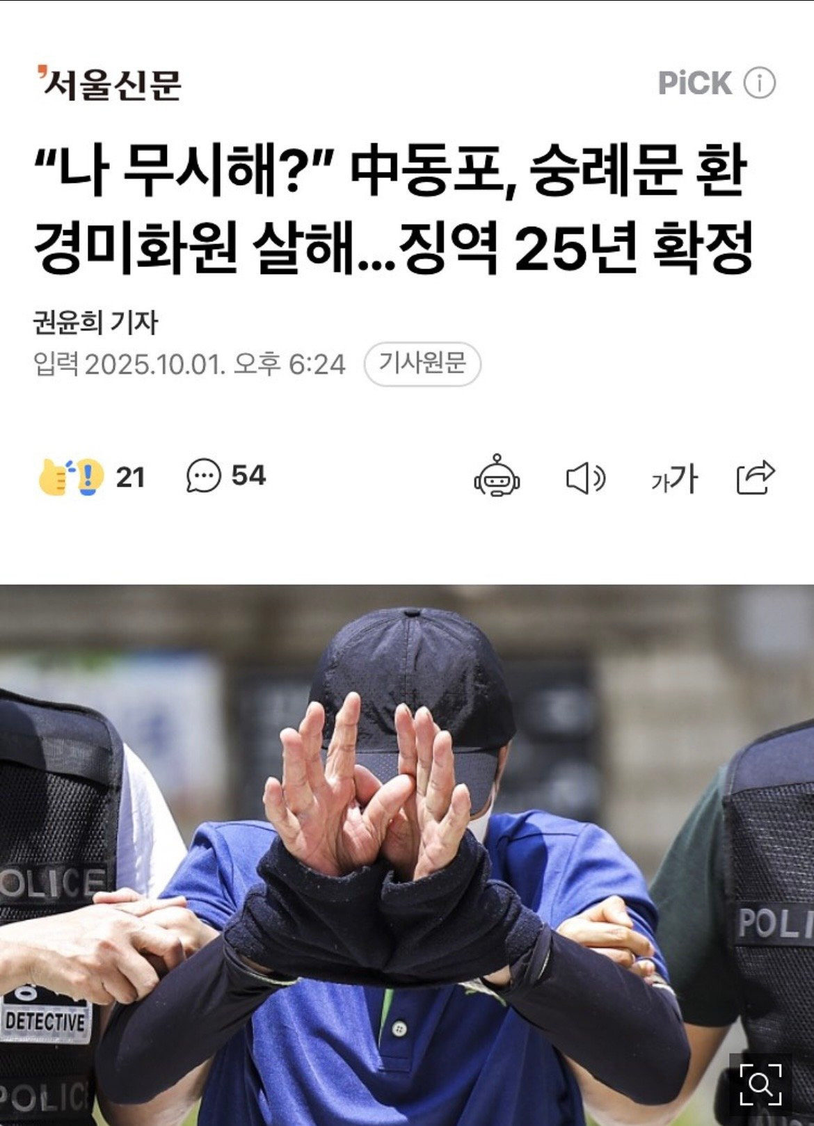 '숭례문 환경미화원 살해' 70대 중국인 징역 25년 확정 | 인스티즈