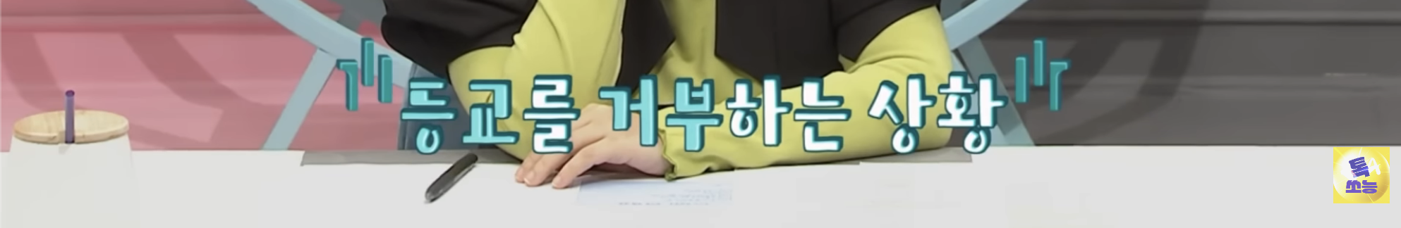 트위터에서 오은영 쌤이 트젠 혐오한다고 욕먹었던 금쪽이 편 | 인스티즈