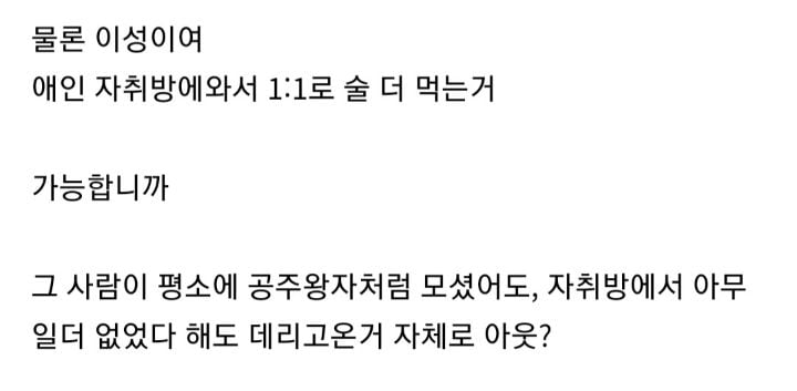애인이 직장동료들이랑 술마시다가 이성동료를 자취방에 데려와서 1대1로 술 더 먹는거 이해 가능합니까? | 인스티즈