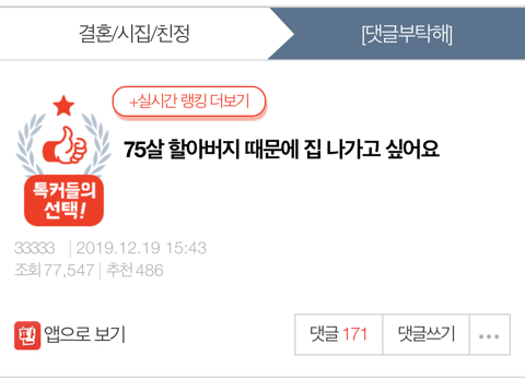 75살 할아버지 때문에 집 나가고 싶어요 (혈압주의) | 인스티즈