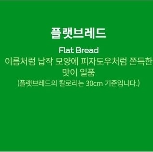 많은 사람들을 배신감에 떨게한 서브웨이 플랫브레드의 진실 | 인스티즈