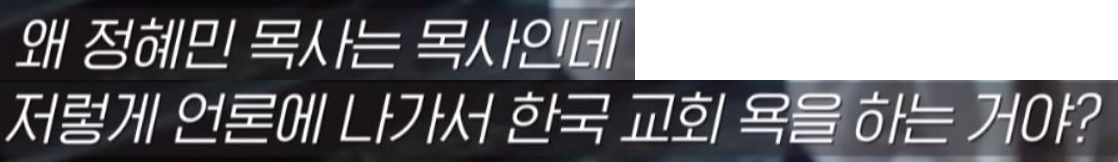 목사가 직접 얘기하는 교회 내 XXX 성범죄.jpg | 인스티즈
