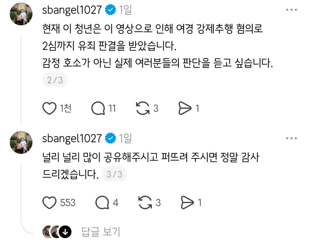 스레드에서 난리난 여경 성추행 무고 호소글(영상포함) | 인스티즈