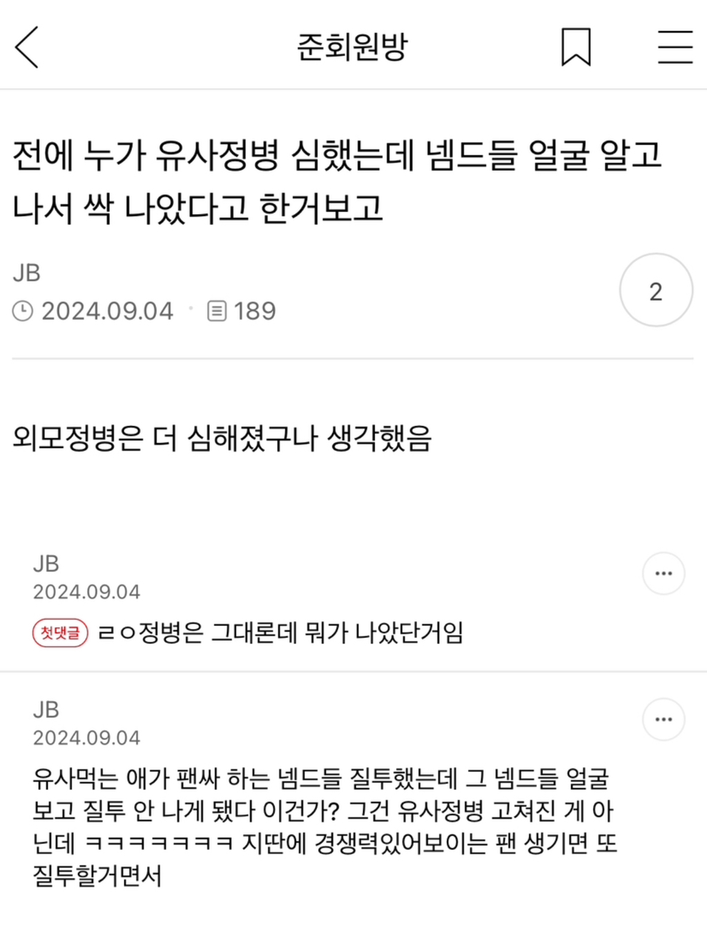 유사정병 심했는데 넴드들 얼굴 알고나서 싹 나았다고 한거보고 | 인스티즈