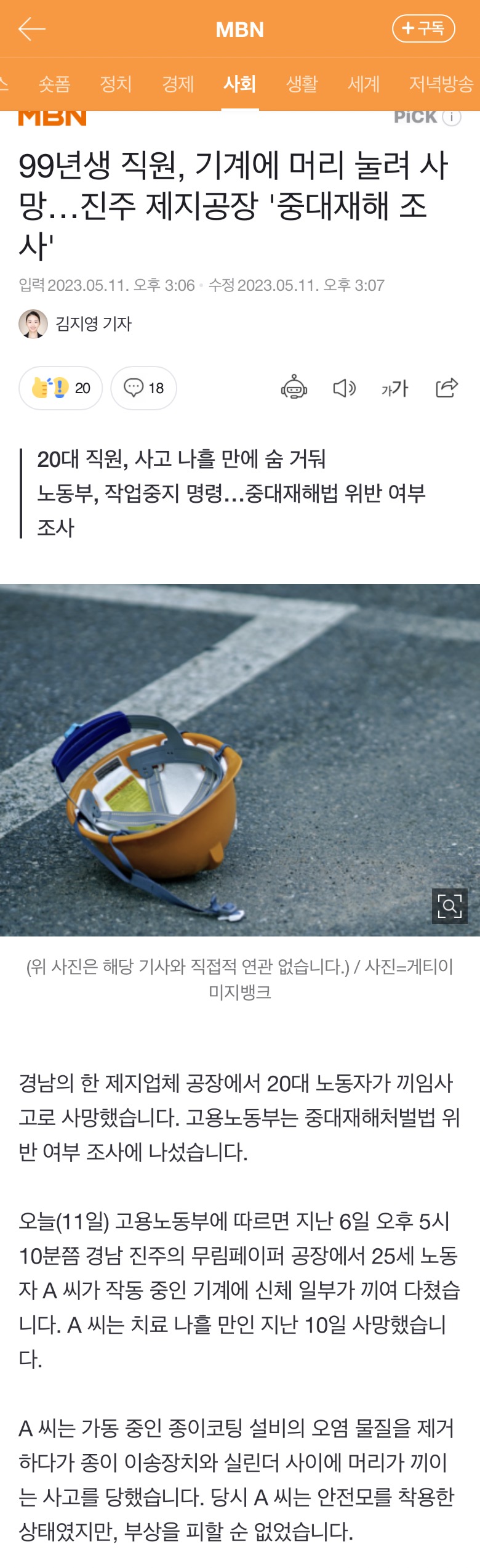 99년생 직원, 기계에 머리 눌려 사망…진주 제지공장 '중대재해 조사' | 인스티즈