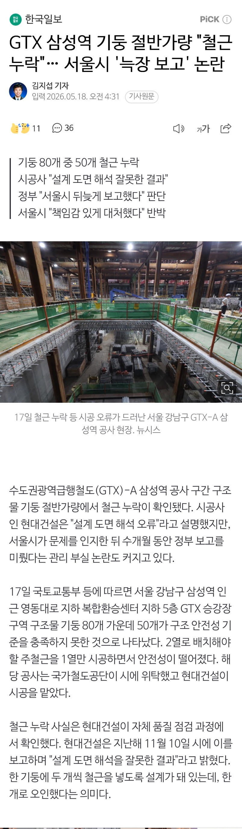GTX 삼성역 기둥 절반가량 "철근 누락"… 서울시 '늑장 보고' 논란 | 인스티즈