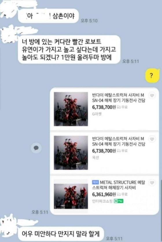 삼촌인데 너 방에 있는 로봇 있지 | 인스티즈