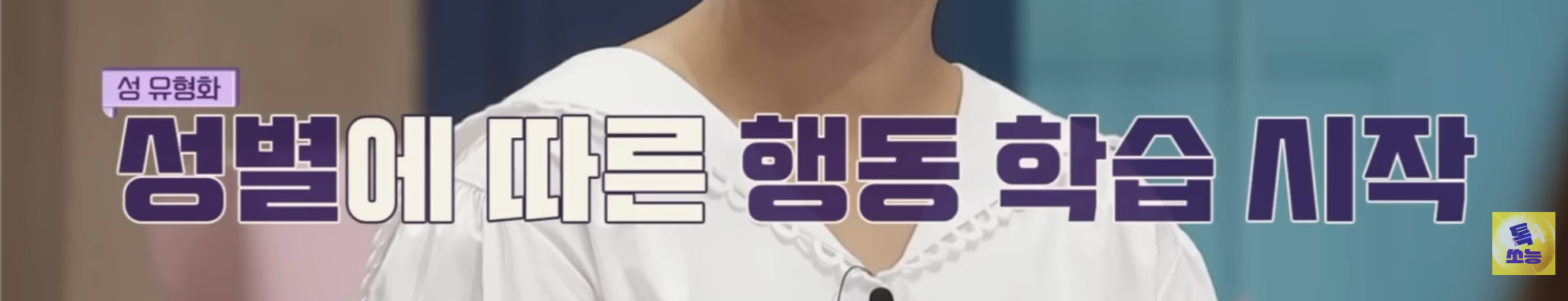 트위터에서 오은영 쌤이 트젠 혐오한다고 욕먹었던 금쪽이 편 | 인스티즈