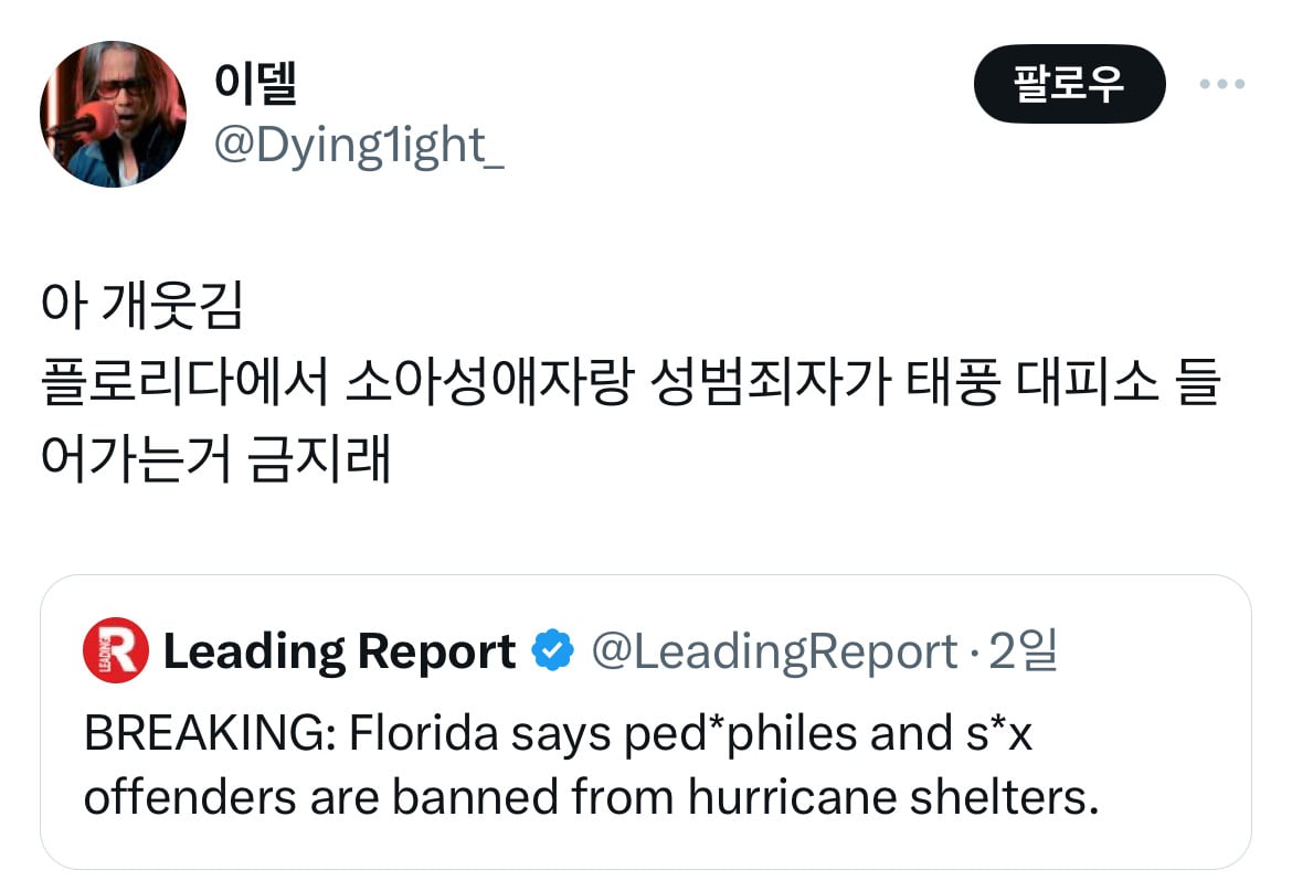 아 개웃김 플로리다에서 소아성애자랑 성범죄자가 태풍 대피소 들어가는거 금지래.twt | 인스티즈