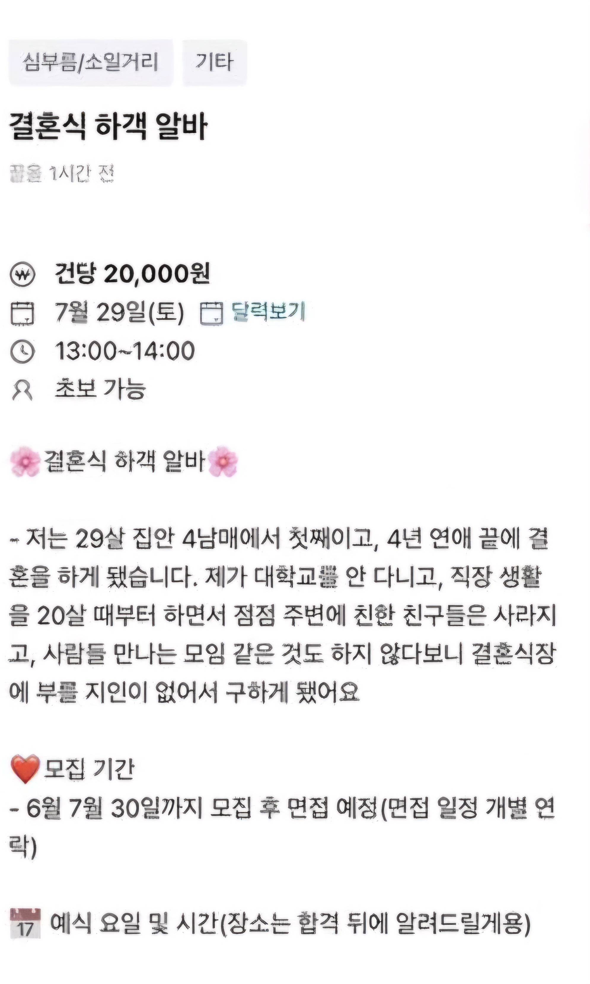 당근에 올라온 결혼식 하객 알바 | 인스티즈