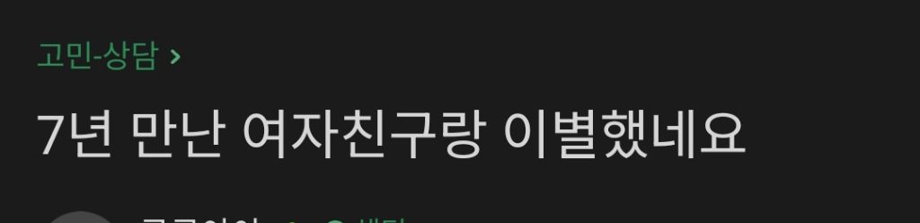 7년만난 여자친구랑 이별했네요 | 인스티즈