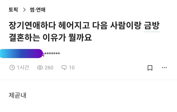 장기연애하다 헤어지고 다음 사람이랑 금방 결혼하는 이유가 뭘까요 | 인스티즈