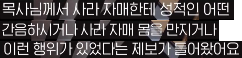 목사가 직접 얘기하는 교회 내 XXX 성범죄.jpg | 인스티즈