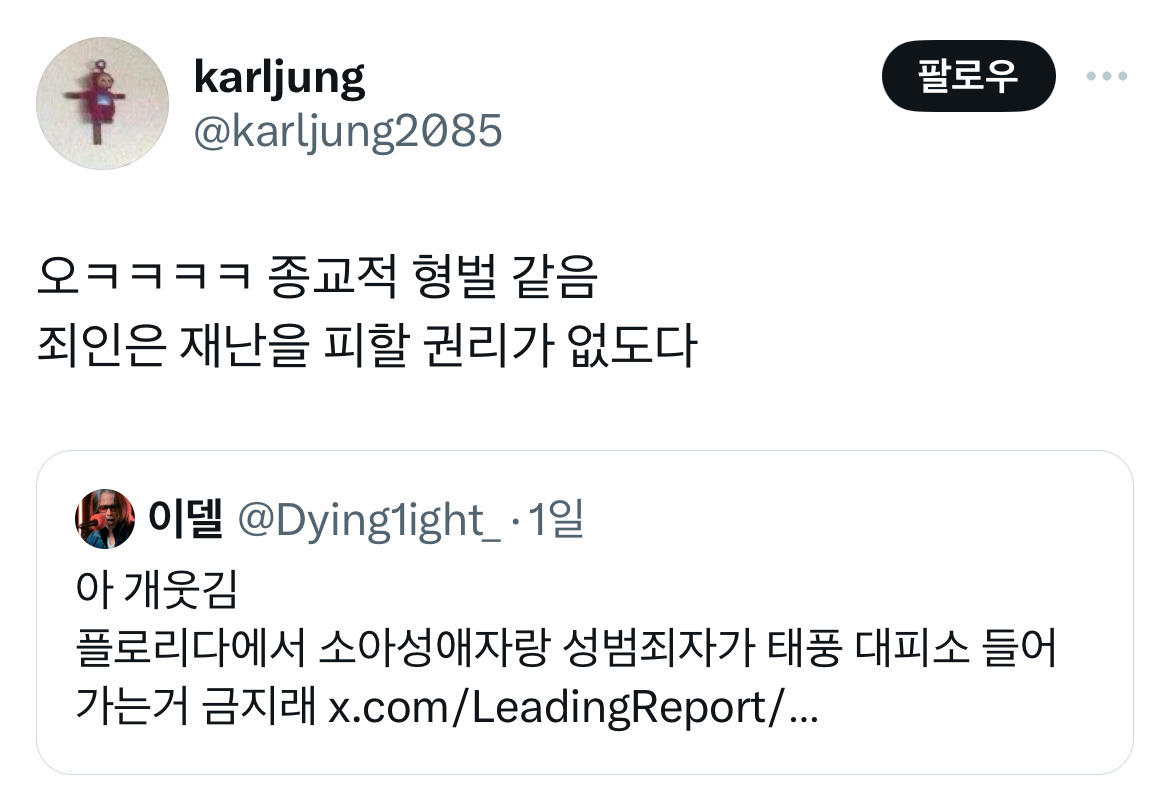 아 개웃김 플로리다에서 소아성애자랑 성범죄자가 태풍 대피소 들어가는거 금지래.twt | 인스티즈