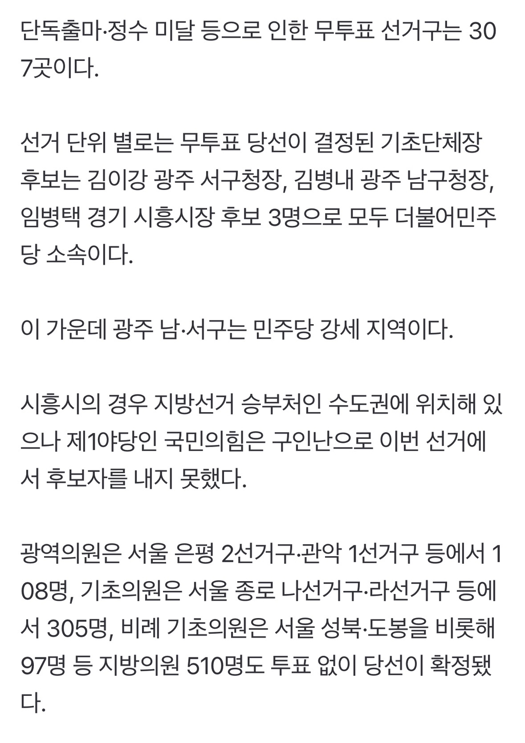 6·3 지방선거서 기초단체장 3명·지방의원 510명 무투표 당선 | 인스티즈