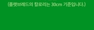 많은 사람들을 배신감에 떨게한 서브웨이 플랫브레드의 진실 | 인스티즈