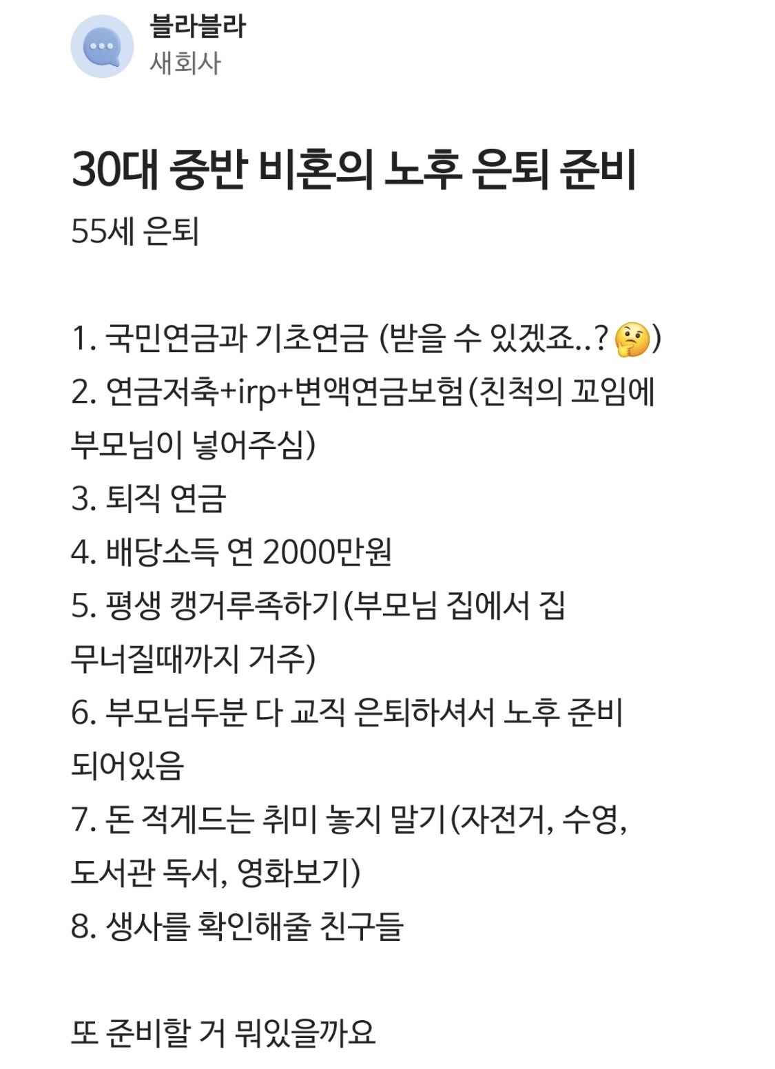 블라인드에 올라온 30대 중반 비혼의 노후 은퇴 준비 | 인스티즈