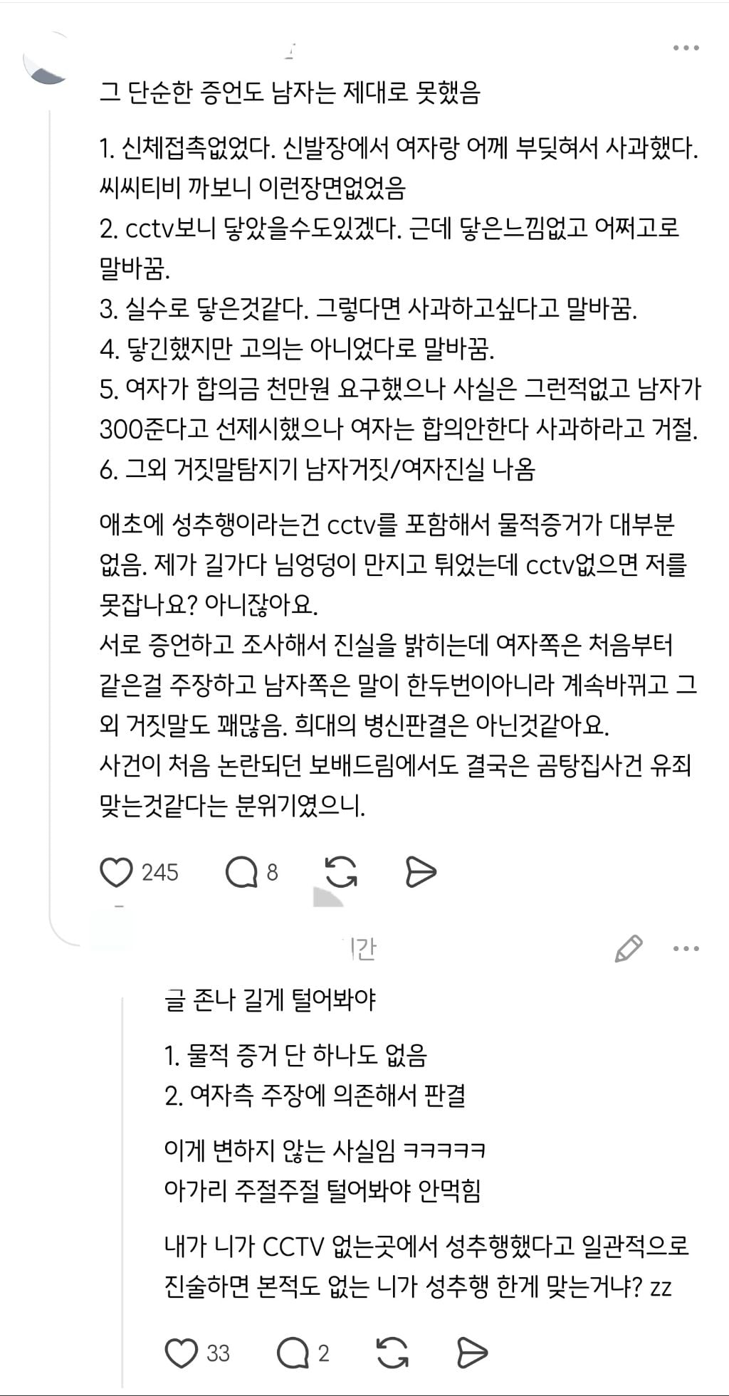 스레드에서 난리난 여경 성추행 무고 호소글(영상포함) | 인스티즈