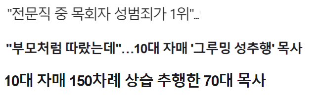 목사가 직접 얘기하는 교회 내 XXX 성범죄.jpg | 인스티즈