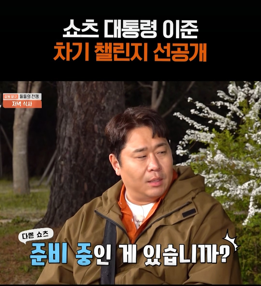 [1박2일] 쇼츠대통령 이준 차기 챌린지 선공개? | 인스티즈