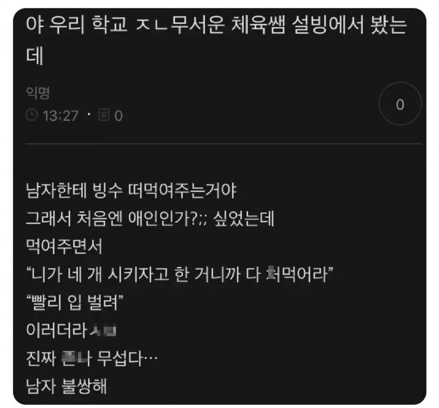 달콤살벌한 체육쌤 | 인스티즈