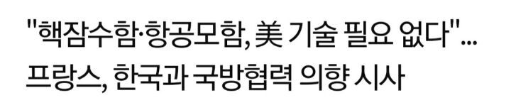 프랑스가 미국한테서 뒷통수 쌔려 맞자마자 한국 찾는 이유 | 인스티즈