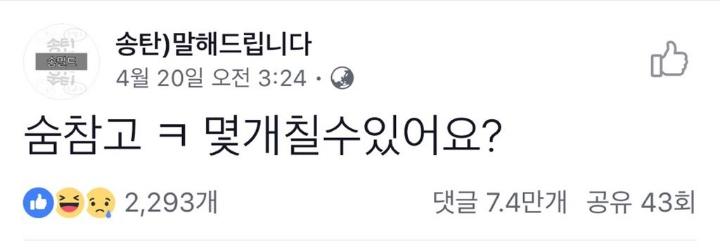 숨참고 ㅋ 몇개 칠 수 있어요? | 인스티즈