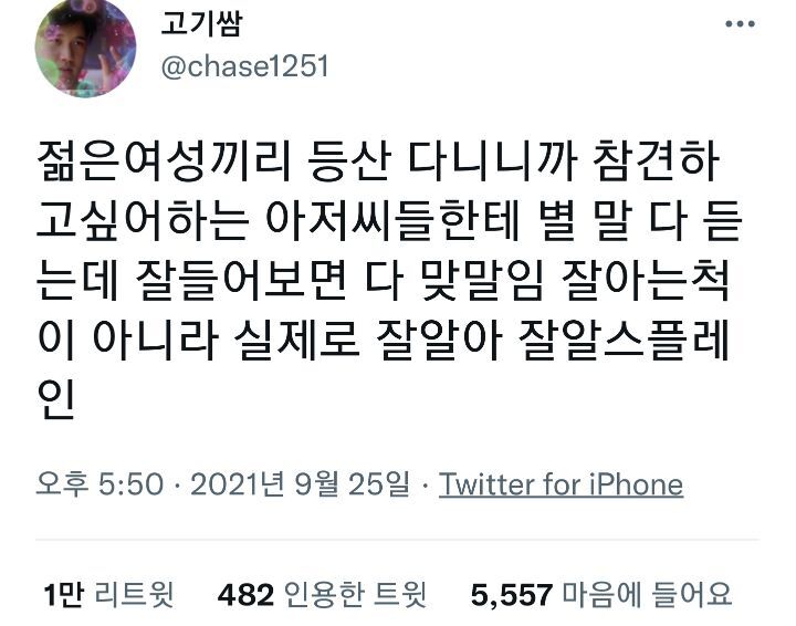젊은여성끼리 등산 다니니까 참견하고싶어하는 아저씨들한테 별 말 다 듣는데...twt (feat.절대 안 풀리는 신발끈) | 인스티즈