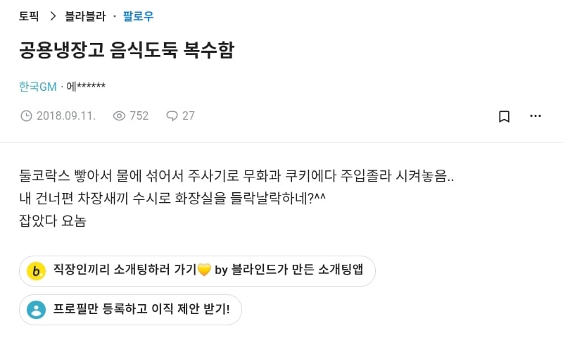 공용냉장고 음식도둑 복수함.blind | 인스티즈