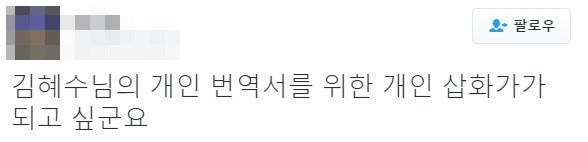 트위터에서 겁나 핫한 김혜수 개인 번역기사 고용 발언.jpg | 인스티즈
