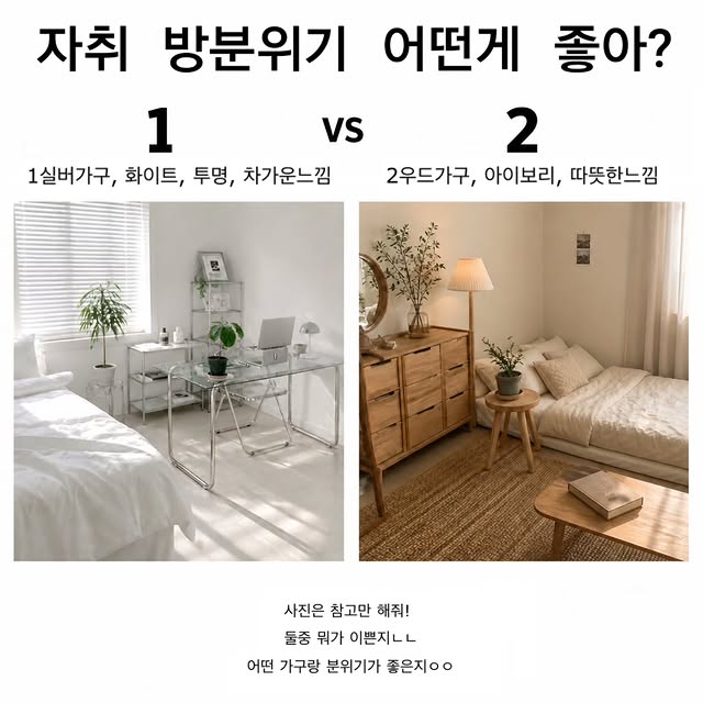 자취방 분위기 어떤게 좋아? | 인스티즈