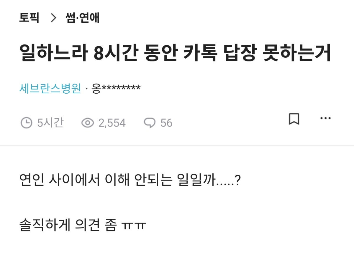 일하느라 8시간 동안 카톡 답장 못하는거 이해 안 되는 일인가?.jpg | 인스티즈