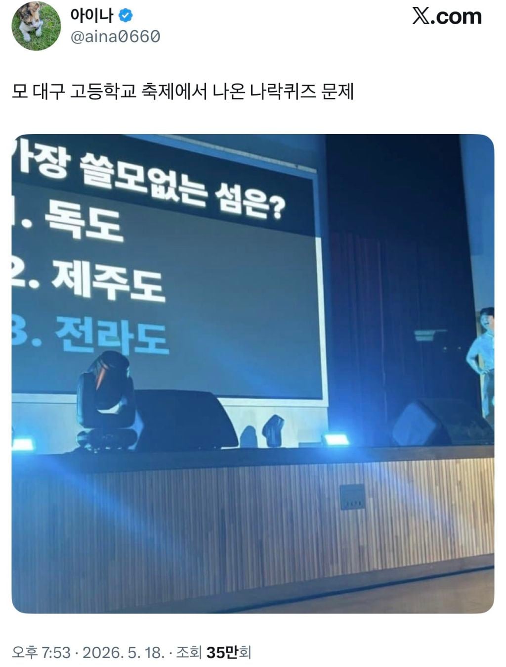 대구 모 고등학교 축제에서 나온 나락퀴즈 문제 | 인스티즈