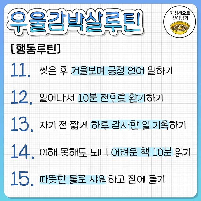 우울감 박살 생활 루틴 30개.jpg | 인스티즈
