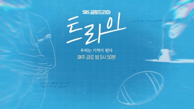 [정보/소식] 종영 9개월 만에 난리 났다…시청률 6.8%→해외서 '대상' 타고 역주행 분위기 탄 韓 드라마 ('트라이') | 인스티즈