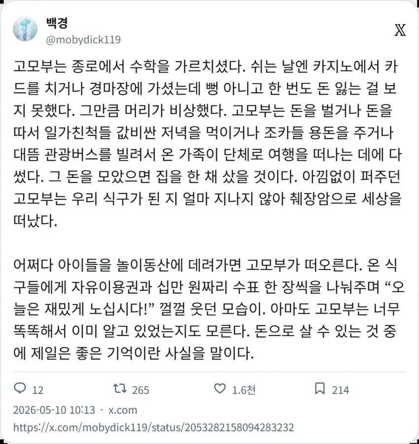 돈을 펑펑 쓰고 다녔던 고모부 | 인스티즈