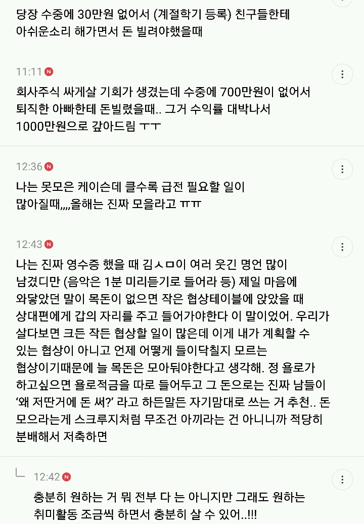 다들 욜로욜로할때 흔들리지않고 착실히 돈을 모아야겠다고 생각했던 일 적는 달글 캡쳐 | 인스티즈