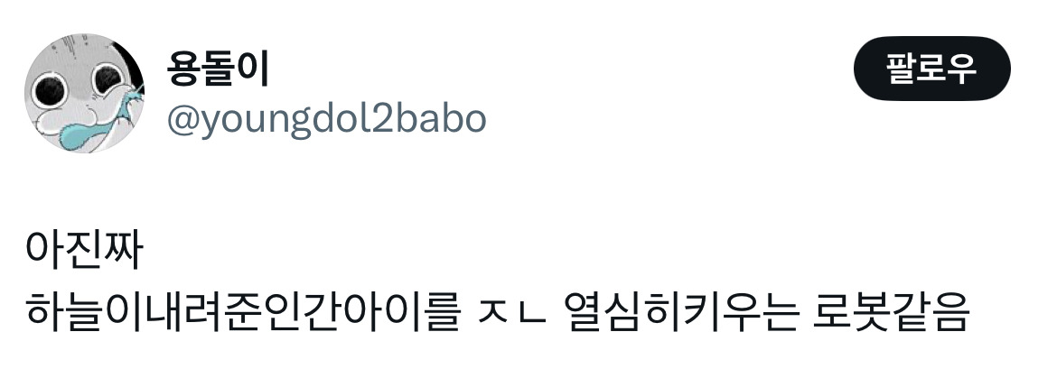 하늘이 내려준 인간 아이를 정말 열심히 키우는 로봇같음 (금쪽같은 내새끼) | 인스티즈