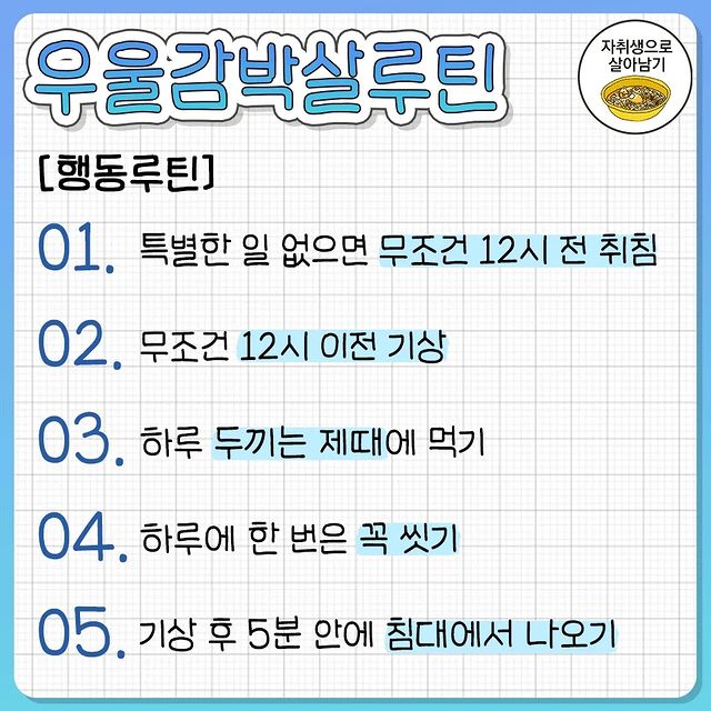 우울감 박살 생활 루틴 30개.jpg | 인스티즈