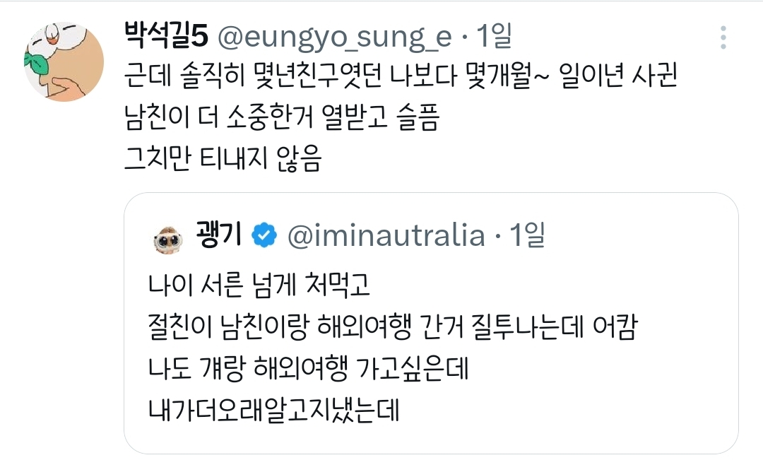 절친이 남친이랑 해외여행 간거 질투나는데 어캄.twt | 인스티즈
