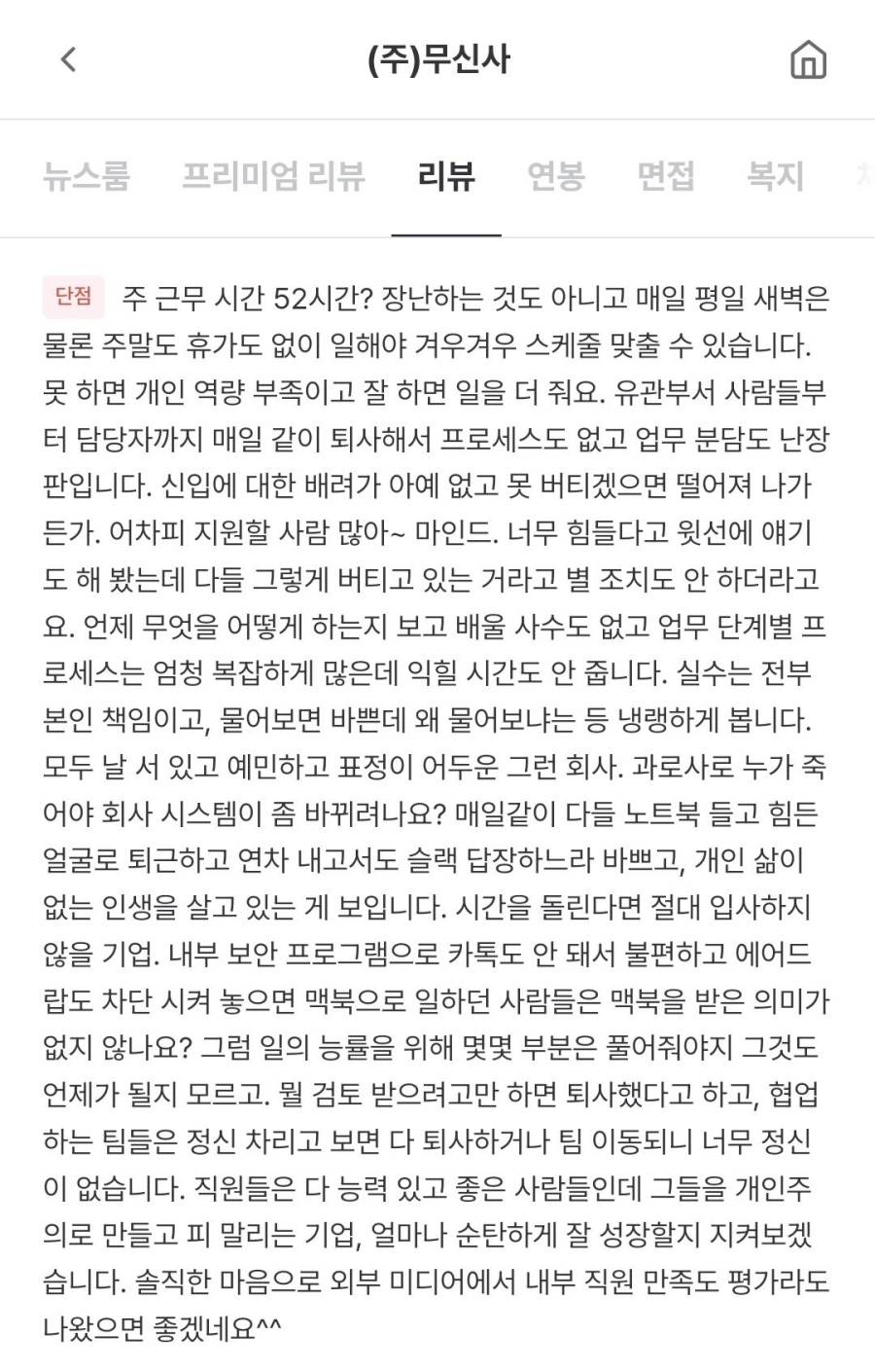 회사 다니면서 자살하고 싶었다는 무신사 직원의 잡플래닛 폭로 | 인스티즈
