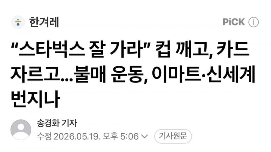 "다신 보지 말자” 스타벅스 텀블러, 캡슐 버려…불매운동, 이마트·신세계 번지나 | 인스티즈
