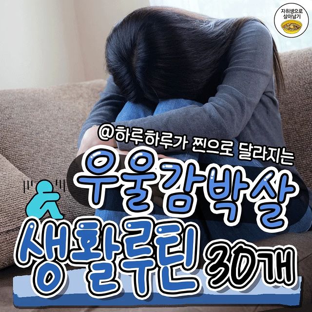 우울감 박살 생활 루틴 30개.jpg | 인스티즈