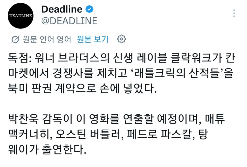 영화) 박찬욱 감독 차기작, 워너 브라더스 북미 배급 확정 | 인스티즈